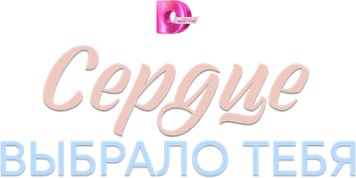 Сердце выбрало тебя 1 сезон смотреть онлайн