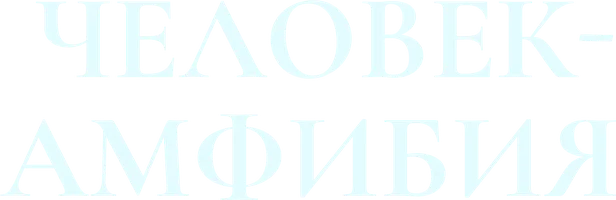 Фильм Человек-амфибия смотреть онлайн