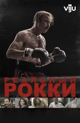 Реальный Рокки
