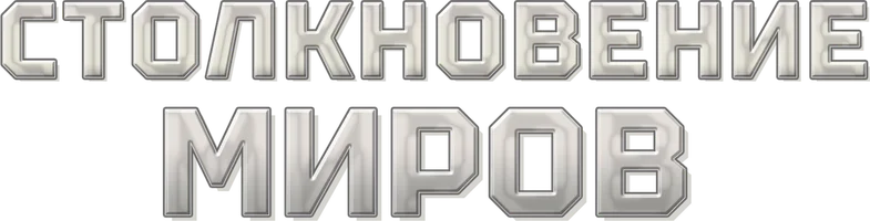 Столкновение миров
