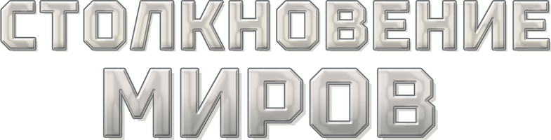 Dunyo to'qnashuvi (multfilmlar 2023) - o‘zbek tilida tarjima