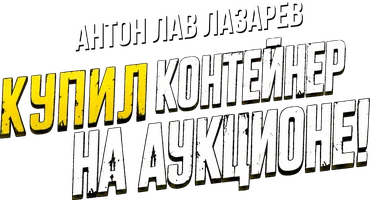 Купил контейнер на аукционе! Антон ЛАВ Лазарев