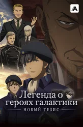 Легенда о героях галактики: Новый тезис