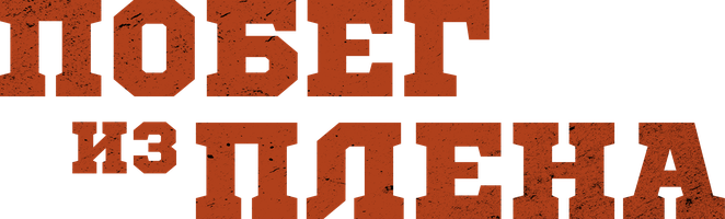 Фильм Побег из плена