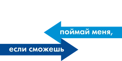 Поймай меня, если сможешь