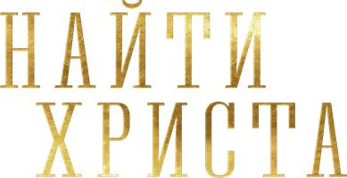 Найти Христа (Фильм, 2019)