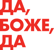 Да, боже, да
