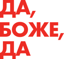 Фильм Да, боже, да