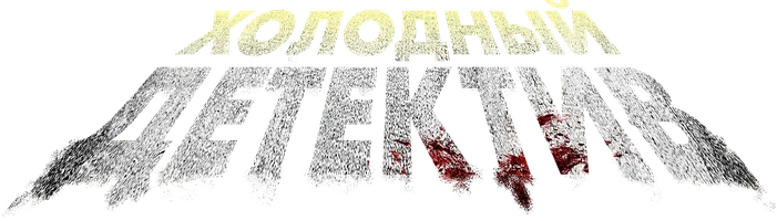 Холодный детектив