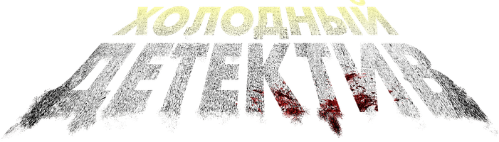 Холодный детектив (Фильм, 2022)