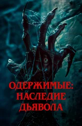 Одержимые: Наследие дьявола