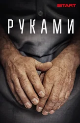 Руками (Start)