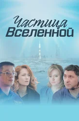 Частица Вселенной