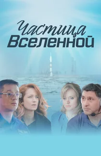 Частица Вселенной