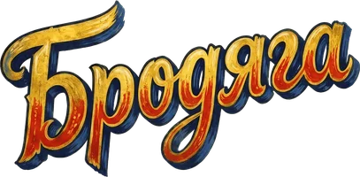 Фильм Бродяга