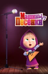 Маша и Медведь. Песенки