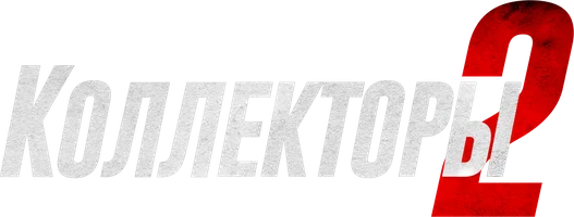 Коллекторы 2 (фильм 2020)