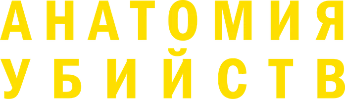 Анатомия убийств (фильм 2021)