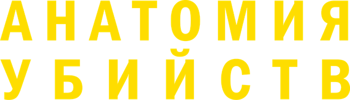 Фильм Анатомия убийств