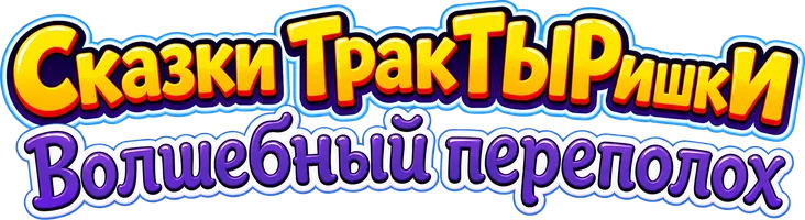 Сказки ТракТыРишки. Волшебный переполох
