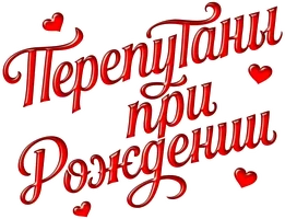 Шортс Перепутаны при рождении смотреть онлайн