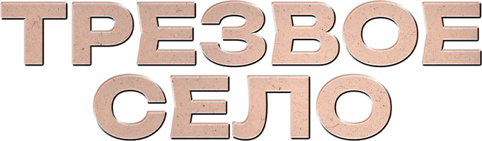 Фильм Трезвое село смотреть онлайн