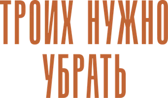 Троих нужно убрать
