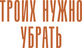 Фильм Троих нужно убрать