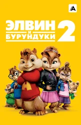 Элвин и бурундуки 2