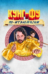 Кунг-фу по-итальянски