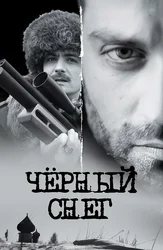 Чёрный снег