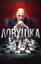 Ловушка (2013)