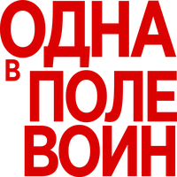Одна в поле воин