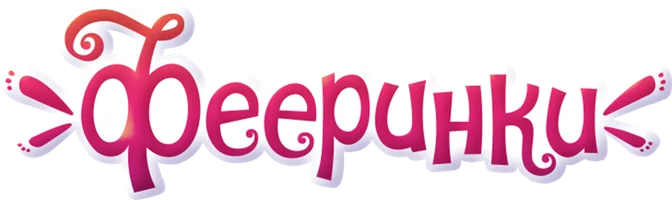 Мультфильм Фееринки смотреть онлайн