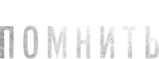 Помнить (фильм 2022)