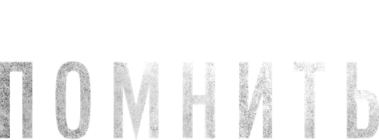 Фильм Помнить