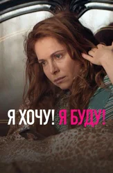 Я хочу! Я буду!