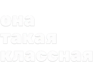 Она такая классная