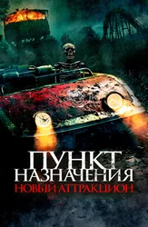 Yakuniy manzil: Yangi attraksion