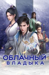 Облачный владыка