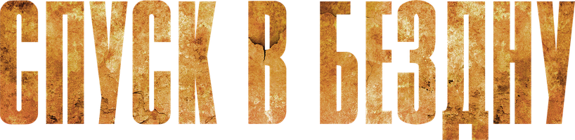 Спуск в бездну (Фильм, 2023)