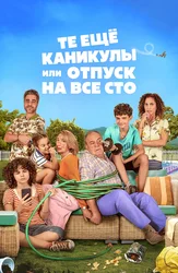 Те ещё каникулы или отпуск на все сто