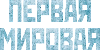 Сериал Первая мировая смотреть онлайн