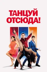 Танцуй отсюда!