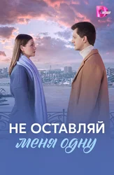 Не оставляй меня одну
