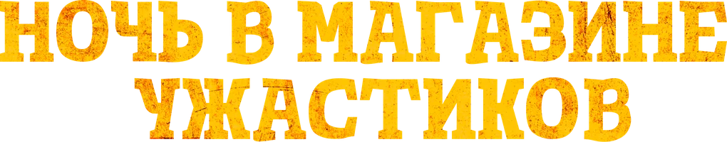 Ночь в магазине ужастиков