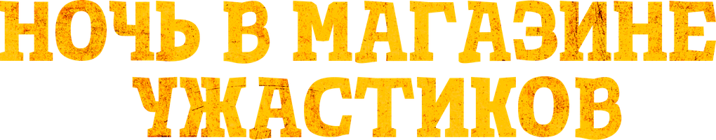 Фильм Ночь в магазине ужастиков