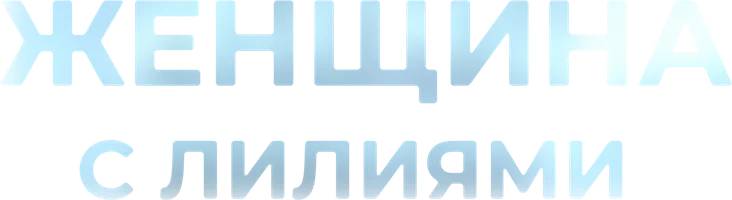 Женщина с лилиями