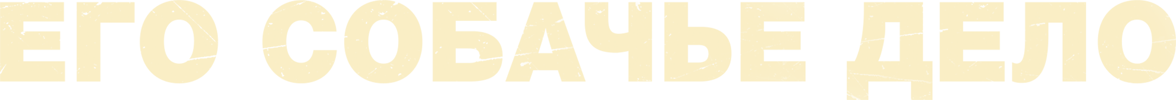 [4k] Его собачье дело (Фильм, 2017)