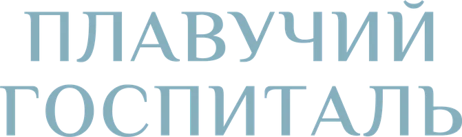 Плавучий госпиталь